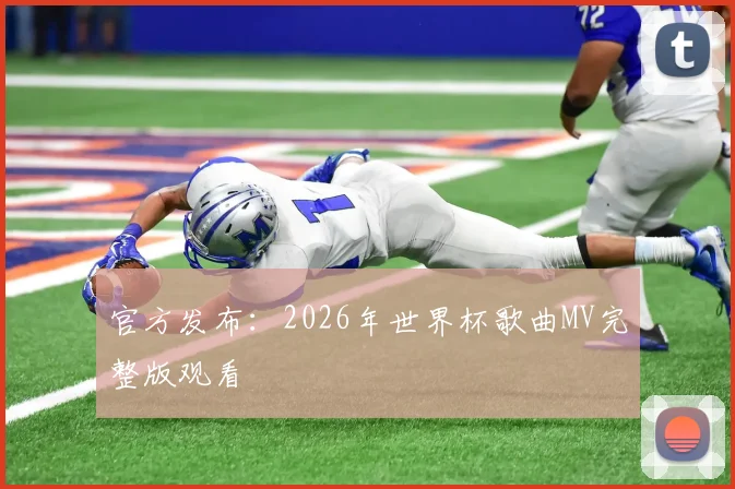 官方发布:2026年世界杯歌曲MV完整版观看