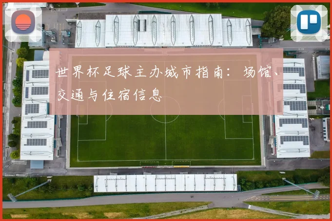 世界杯足球主办城市指南:场馆、交通与住宿信息