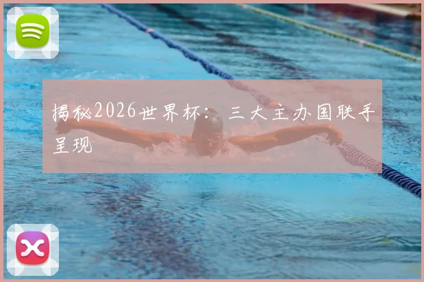 揭秘2026世界杯:三大主办国联手呈现