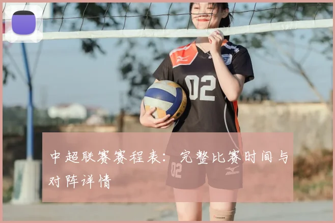 中超联赛赛程表:完整比赛时间与对阵详情